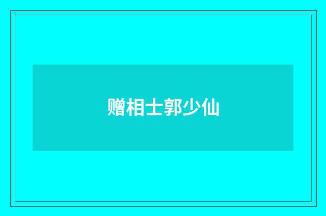 赠相士郭少仙