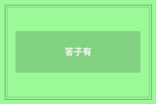 答子有