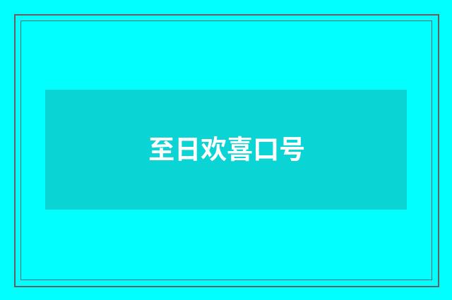 至日欢喜口号