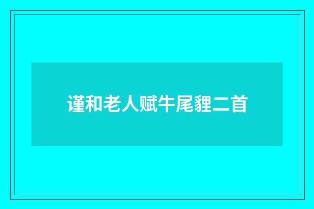 谨和老人赋牛尾貍二首