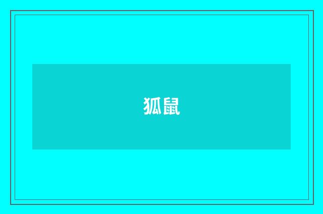 狐鼠