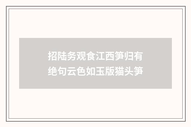 招陆务观食江西笋归有绝句云色如玉版猫头笋