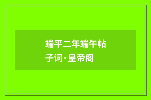 端平二年端午帖子词·皇帝阁