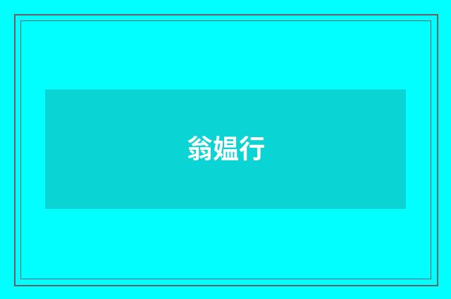翁媪行