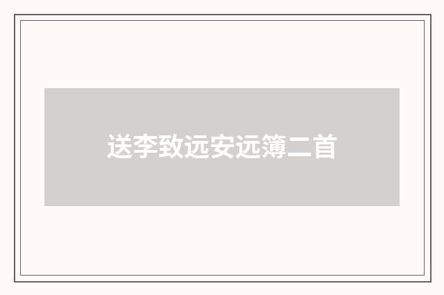 送李致远安远簿二首