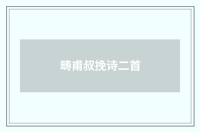 畴甫叔挽诗二首