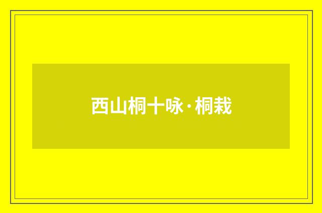 西山桐十咏·桐栽