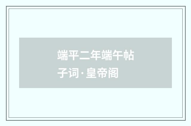 端平二年端午帖子词·皇帝阁
