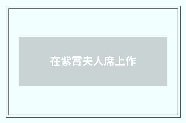 在紫霄夫人席上作
