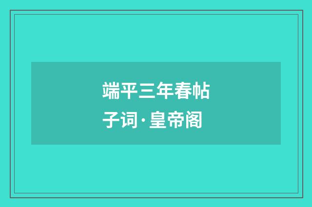 端平三年春帖子词·皇帝阁