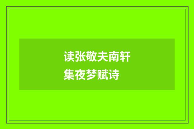 读张敬夫南轩集夜梦赋诗