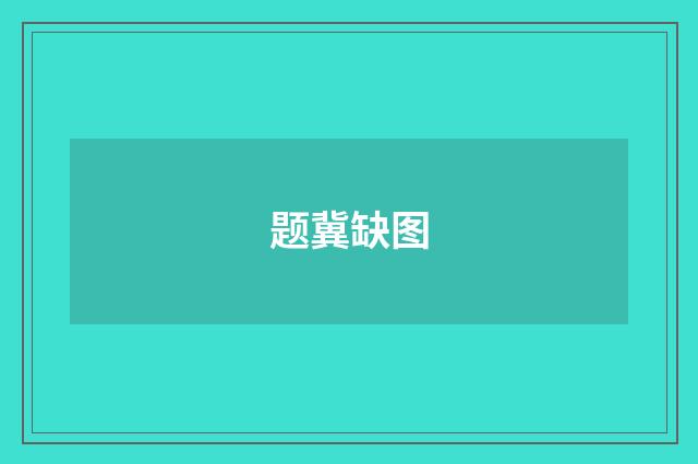 题冀缺图