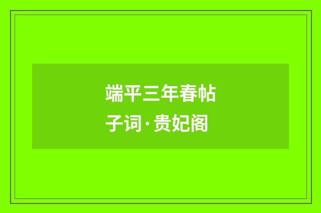端平三年春帖子词·贵妃阁