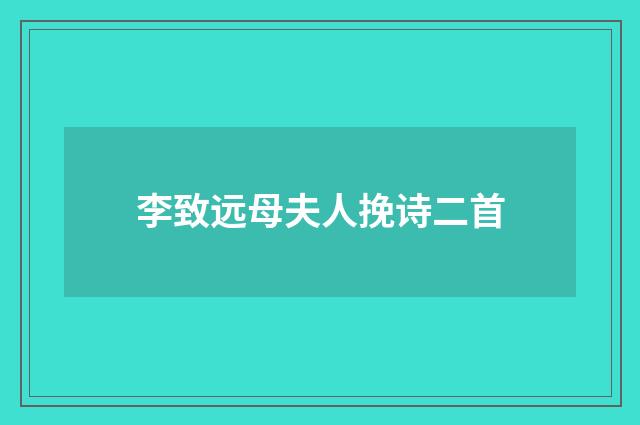 李致远母夫人挽诗二首