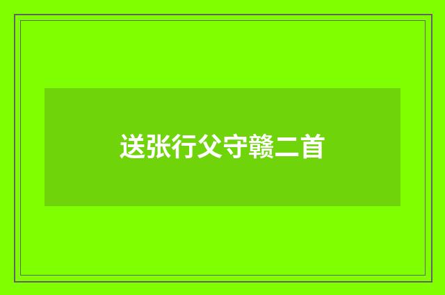 送张行父守赣二首