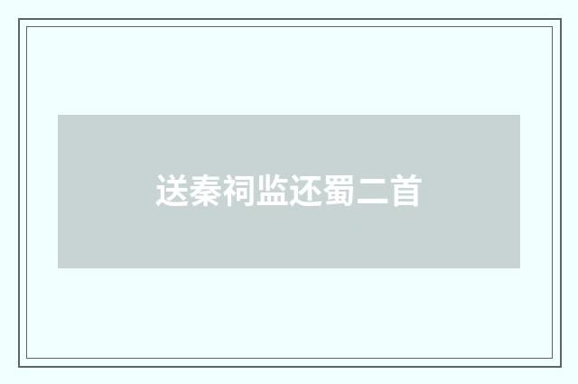 送秦祠监还蜀二首