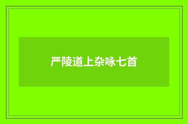 严陵道上杂咏七首