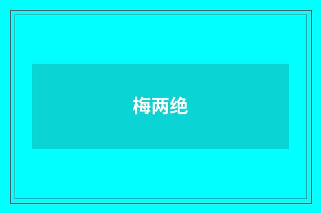 梅两绝