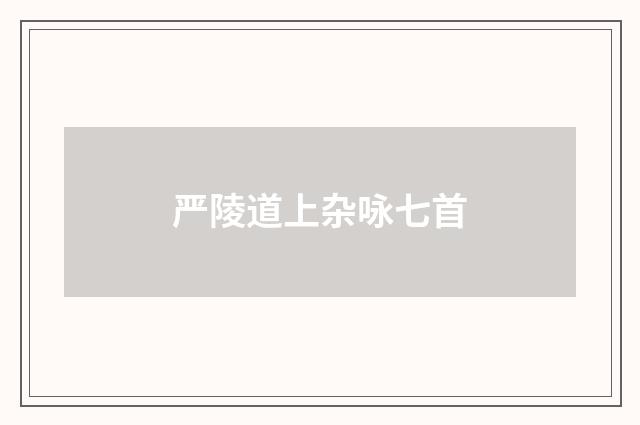 严陵道上杂咏七首