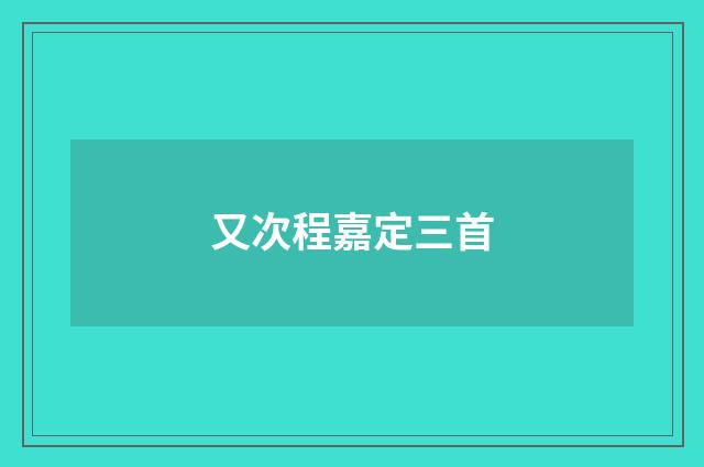 又次程嘉定三首
