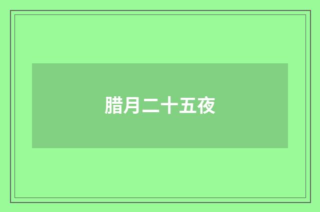 腊月二十五夜