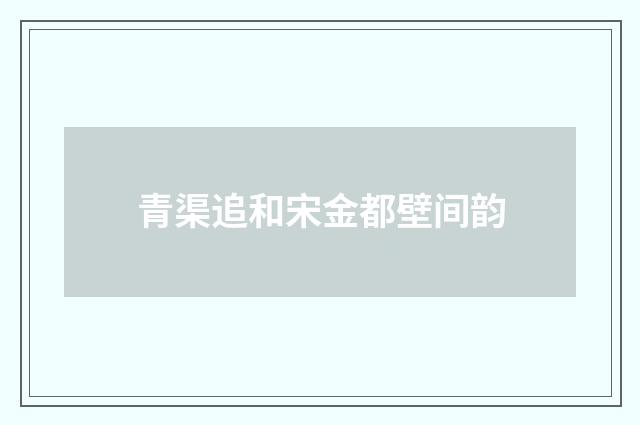 青渠追和宋金都壁间韵