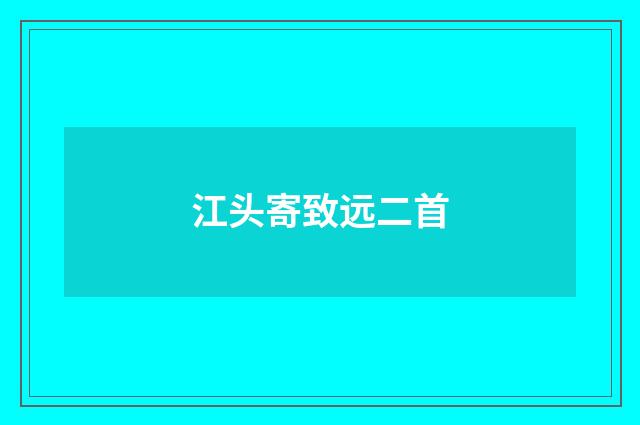 江头寄致远二首
