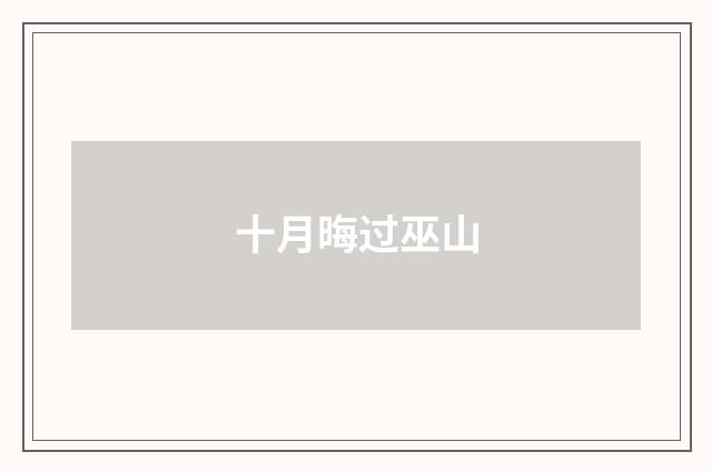 十月晦过巫山