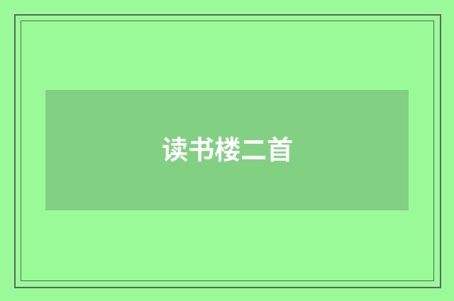 读书楼二首