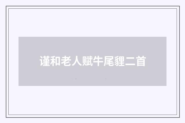 谨和老人赋牛尾貍二首