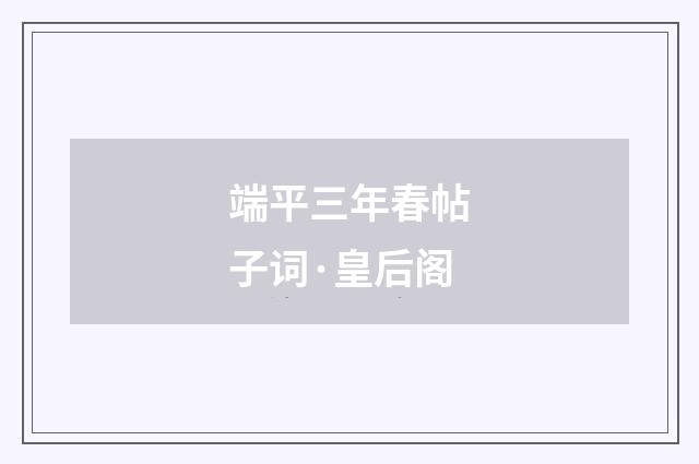 端平三年春帖子词·皇后阁