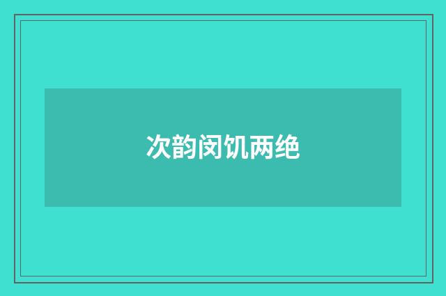 次韵闵饥两绝