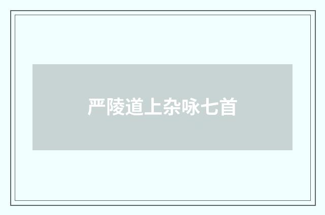 严陵道上杂咏七首
