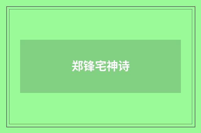 郑锋宅神诗