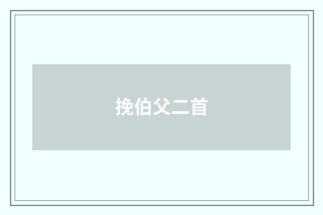 挽伯父二首