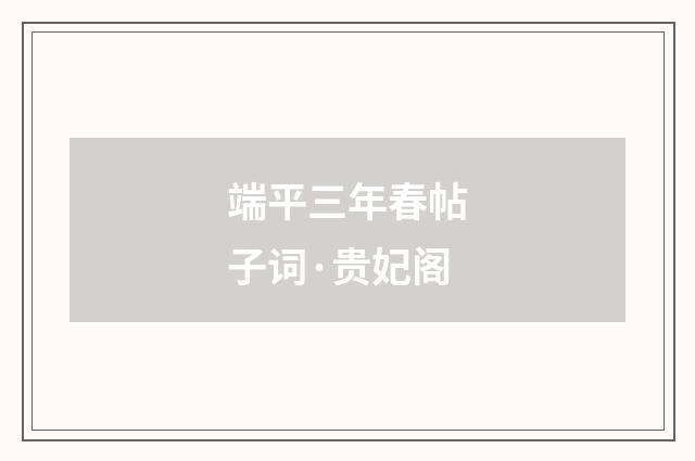 端平三年春帖子词·贵妃阁