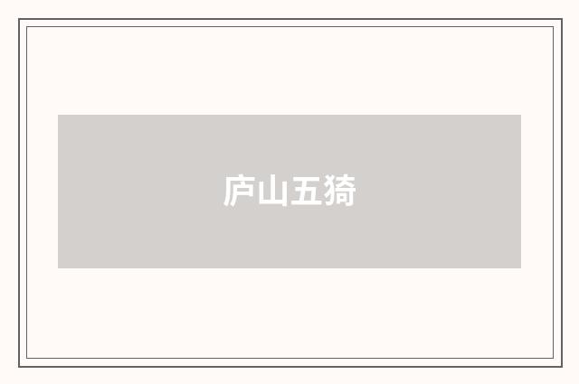 庐山五猗