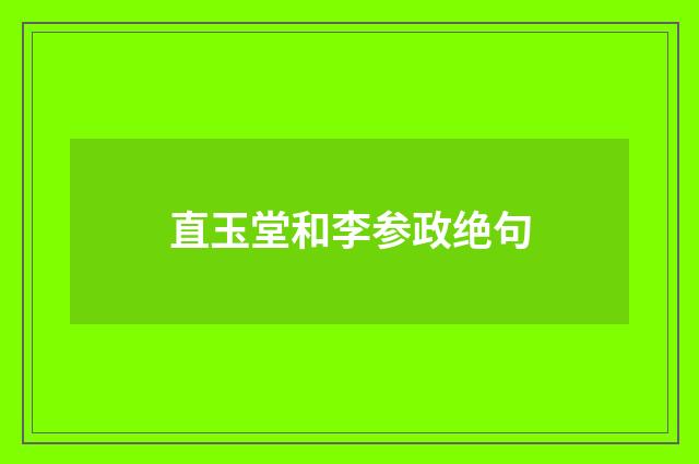 直玉堂和李参政绝句