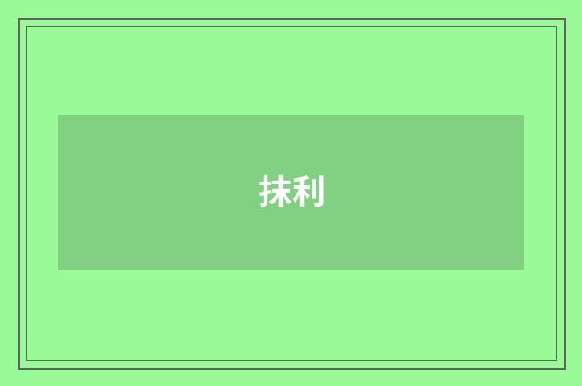 抹利
