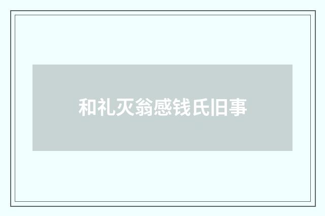 和礼灭翁感钱氏旧事