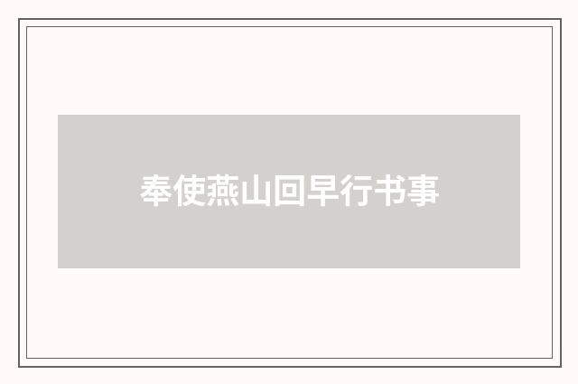 奉使燕山回早行书事