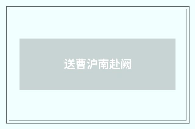 送曹沪南赴阙