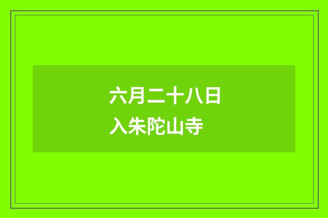 六月二十八日入朱陀山寺