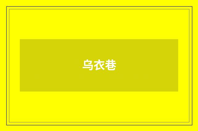 乌衣巷
