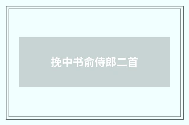 挽中书俞侍郎二首