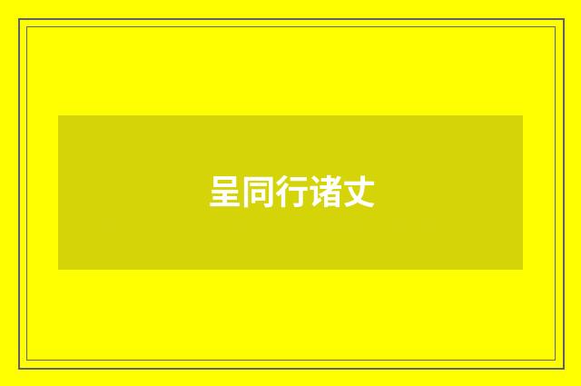 呈同行诸丈