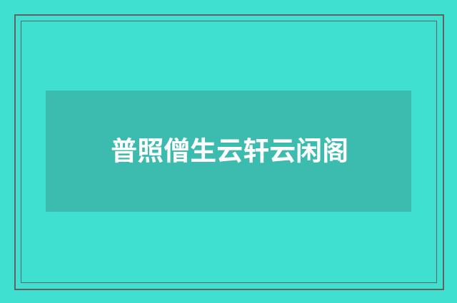 普照僧生云轩云闲阁
