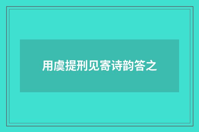 用虞提刑见寄诗韵答之