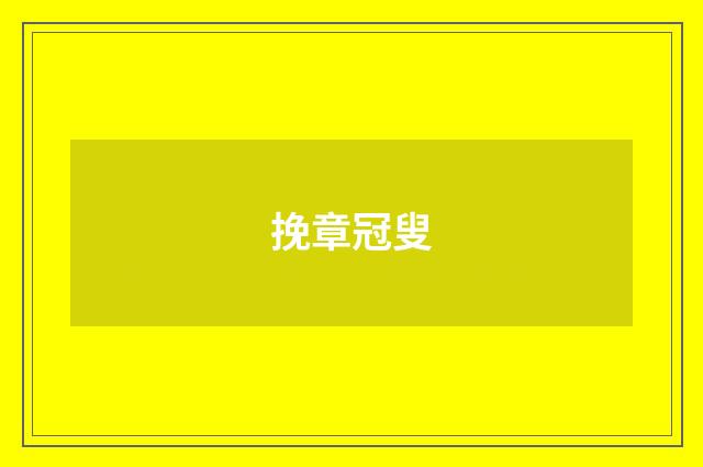 挽章冠叟