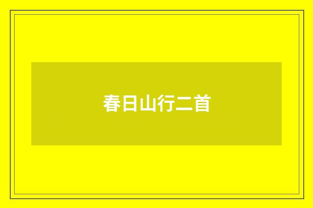 春日山行二首
